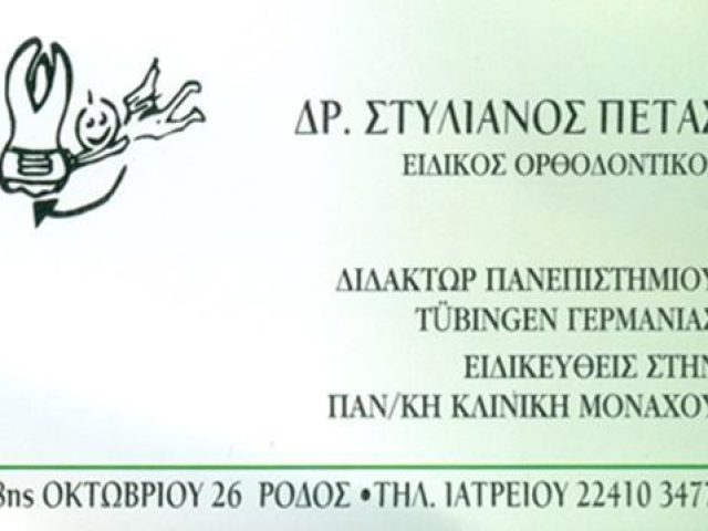 ΟΔΟΝΤΙΑΤΡΟΣ ΟΡΘΟΔΟΝΤΙΚΟΣ | ΡΟΔΟΣ ΔΩΔΕΚΑΝΗΣΑ | ΠΕΤΑΣ ΣΤΥΛΙΑΝΟΣ