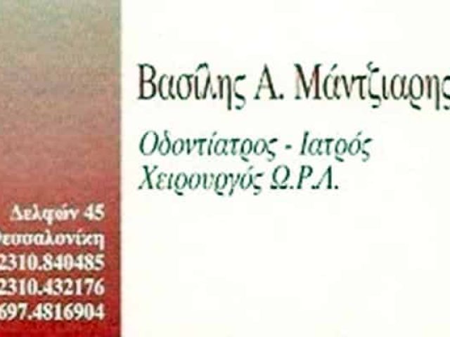 ΧΕΙΡΟΥΡΓΟΣ ΟΔΟΝΤΙΑΤΡΟΣ ΘΕΣΣΑΛΟΝΙΚΗ | ΜΑΝΤΖΙΑΡΗΣ ΒΑΣΙΛΗΣ
