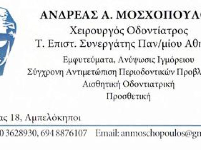 ΟΔΟΝΤΙΑΤΡΟΣ ΧΕΙΡΟΥΡΓΟΣ ΕΜΦΥΤΕΥΜΑΤΟΛΟΓΟΣ | ΑΘΗΝΑ ΑΜΠΕΛΟΚΗΠΟΙ | ΜΟΣΧΟΠΟΥΛΟΣ ΑΝΔΡΕΑΣ
