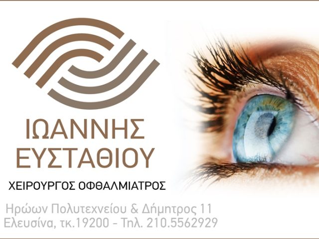 ΟΦΘΑΛΜΙΑΤΡΟΣ ΕΛΕΥΣΙΝΑ | ΕΥΣΤΑΘΙΟΥ ΙΩΑΝΝΗΣ