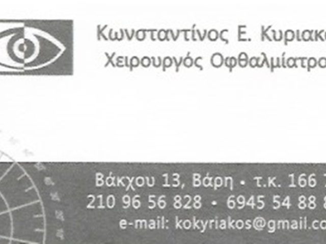 ΟΦΘΑΛΜΙΑΤΡΟΣ ΒΑΡΗ | ΚΥΡΙΑΚΟΣ ΚΩΝΣΤΑΝΤΙΝΟΣ