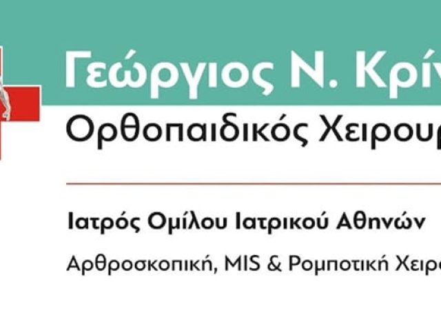 ΧΕΙΡΟΥΡΓΟΣ ΟΡΘΟΠΑΙΔΙΚΟΣ ΠΑΛΑΙΟ ΦΑΛΗΡΟ | ΚΡΙΝΑΣ ΓΕΩΡΓΙΟΣ