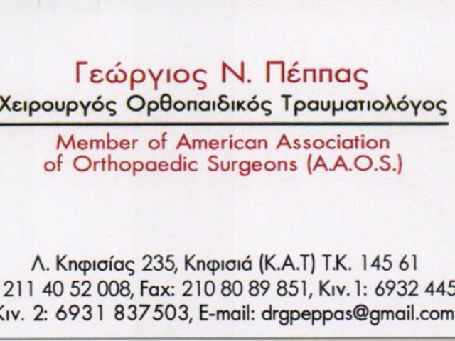 ΟΡΘΟΠΕΔΙΚΟΣ ΧΕΙΡΟΥΡΓΟΣ ΚΗΦΙΣΙΑ ΑΤΤΙΚΗΣ | ΠΕΠΠΑΣ ΓΕΩΡΓΙΟΣ