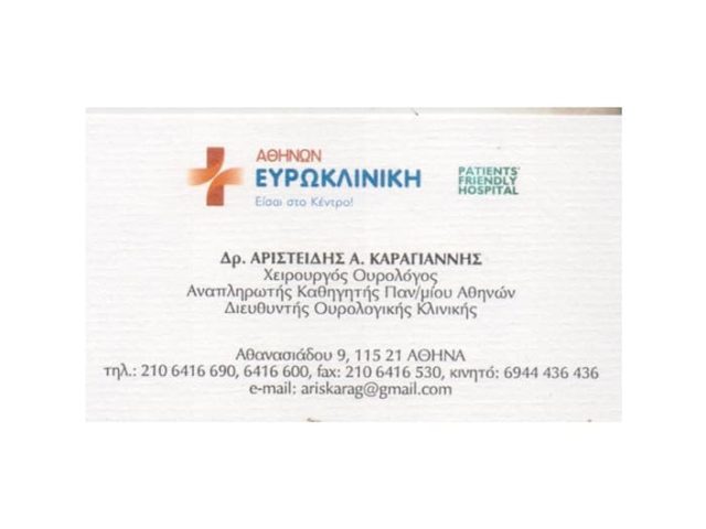 ΟΥΡΟΛΟΓΙΚΟ ΚΕΝΤΡΟ ΧΕΙΡΟΥΡΓΟΣ ΟΥΡΟΛΟΓΟΣ ΑΜΠΕΛΟΚΗΠΟΙ | ΚΑΡΑΓΙΑΝΝΗΣ ΑΡΙΣΤΕΙΔΗΣ