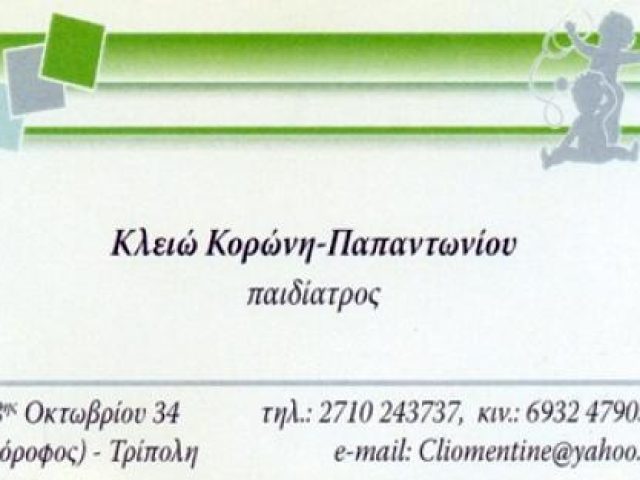 ΠΑΙΔΙΑΤΡΟΣ | ΤΡΙΠΟΛΗ ΑΡΚΑΔΙΑΣ | ΚΟΡΩΝΗ-ΠΑΠΑΝΤΩΝΙΟΥ ΚΛΗΜΕΝΤΙΝΗ