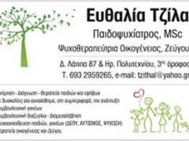 ΠΑΙΔΟΨΥΧΙΑΤΡΟΣ | ΒΟΥΛΑ ΑΤΤΙΚΗΣ | ΤΖΙΛΑ ΕΥΘΑΛΙΑ