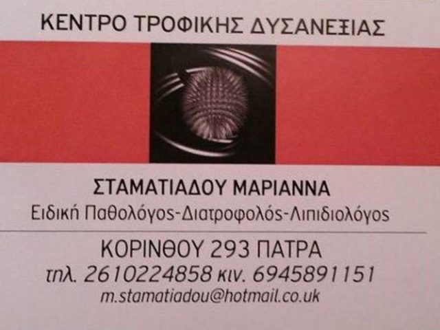 ΠΑΘΟΛΟΓΟΣ-ΔΙΑΤΡΟΦΟΛΟΓΟΣ | ΠΑΤΡΑ | ΣΤΑΜΑΤΙΑΔΟΥ ΜΑΡΙΑΝΝΑ