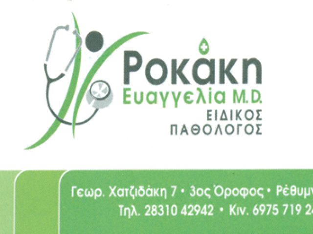 ΠΑΘΟΛΟΓΟΣ | ΡΕΘΥΜΝΟ ΚΡΗΤΗ | ΡΟΚΑΚΗ ΕΥΑΓΓΕΛΙΑ