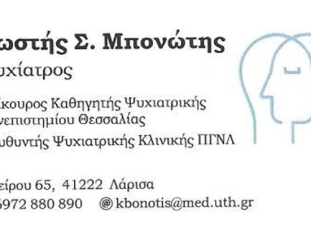 ΨΥΧΙΑΤΡΟΣ ΛΑΡΙΣΑ ΚΕΝΤΡΟ | ΜΠΟΝΩΤΗΣ ΚΩΣΤΗΣ