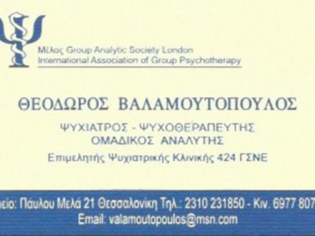 ΨΥΧΙΑΤΡΟΣ-ΨΥΧΑΝΑΛΥΤΗΣ ΘΕΣΣΑΛΟΝΙΚΗ ΚΕΝΤΡΟ | ΒΑΛΑΜΟΥΤΟΠΟΥΛΟΣ ΘΕΟΔΩΡΟΣ