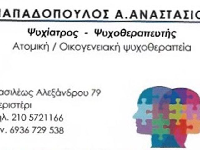 ΨΥΧΙΑΤΡΟΣ-ΨΥΧΟΘΕΡΑΠΕΥΤΗΣ ΠΕΡΙΣΤΕΡΙ | ΠΑΠΑΔΟΠΟΥΛΟΣ ΑΝΑΣΤΑΣΙΟΣ