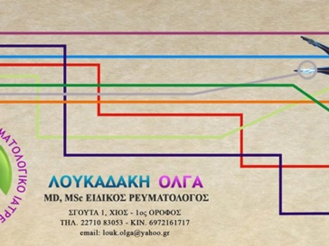 ΡΕΥΜΑΤΟΛΟΓΟΣ ΧΙΟΣ | ΛΟΥΚΑΔΑΚΗ ΟΛΓΑ