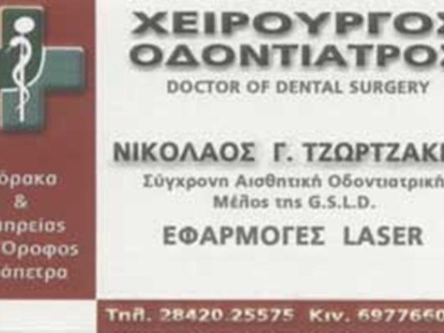 ΟΔΟΝΤΙΑΤΡΟΣ ΧΕΙΡΟΥΡΓΟΣ | ΙΕΡΑΠΕΤΡΑ ΛΑΣΙΘΙ | ΤΖΩΡΤΖΑΚΗΣ ΝΙΚΟΛΑΟΣ