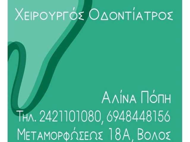 ΧΕΙΡΟΥΡΓΟΣ ΟΔΟΝΤΙΑΤΡΟΣ ΒΟΛΟΣ | ΠΟΠΗ ΑΛΙΝΑ