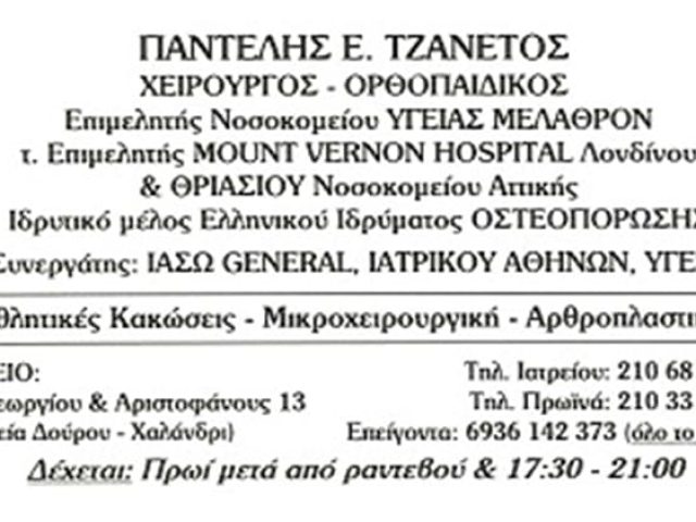 ΧΕΙΡΟΥΡΓΟΣ ΟΡΘΟΠΕΔΙΚΟΣ ΧΑΛΑΝΔΡΙ | ΤΖΑΝΕΤΟΣ ΠΑΝΤΕΛΗΣ