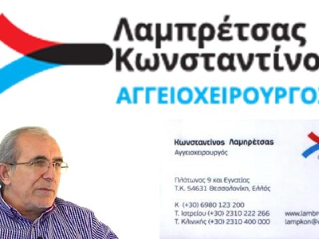 ΑΓΓΕΙΟΧΕΙΡΟΥΡΓΟΣ ΘΕΣΣΑΛΟΝΙΚΗ | ΛΑΜΠΡΕΤΣΑΣ ΚΩΝΣΤΑΝΤΙΝΟΣ