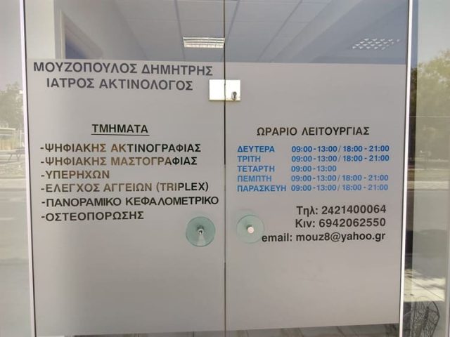 ΑΚΤΙΝΟΛΟΓΙΚΟ ΕΡΓΑΣΤΗΡΙΟ ΝΕΑ ΙΩΝΙΑ ΒΟΛΟΥ | ΜΟΥΖΟΠΟΥΛΟΣ ΔΗΜΗΤΡΗΣ