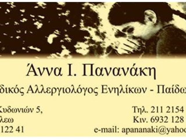 ΑΛΛΕΡΓΙΟΛΟΓΟΣ ΑΙΓΑΛΕΩ | ΠΑΝΑΝΑΚΗ ΑΝΝΑ