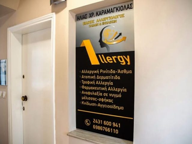 ΑΛΛΕΡΓΙΟΛΟΓΟΣ ΤΡΙΚΑΛΑ | ΚΑΡΑΜΑΓΚΙΟΛΑΣ ΗΛΙΑΣ