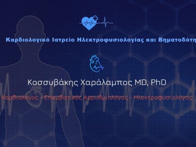 ΑΡΡΥΘΜΙΟΛΟΓΟΣ ΚΑΡΔΙΟΛΟΓΟΣ ΝΕΟ ΦΑΛΗΡΟ | ΚΟΣΣΥΒΑΚΗΣ ΧΑΡΑΛΑΜΠΟΣ