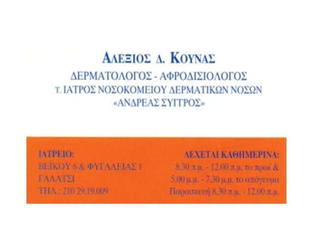 ΔΕΡΜΑΤΟΛΟΓΟΣ ΓΑΛΑΤΣΙ ΚΟΥΝΑΣ ΑΛΕΞΙΟΣ