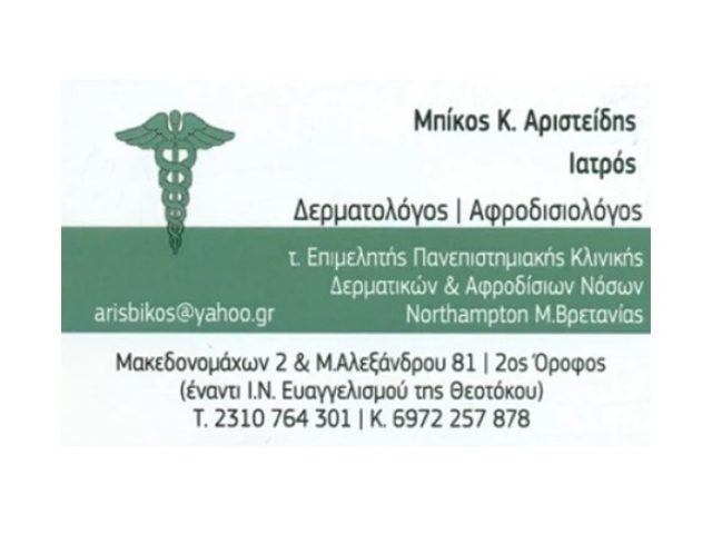 ΑΦΡΟΔΙΣΙΟΛΟΓΟΣ-ΔΕΡΜΑΤΟΛΟΓΟΣ ΕΥΟΣΜΟΣ | ΜΠΙΚΟΣ ΑΡΙΣΤΕΙΔΗΣ