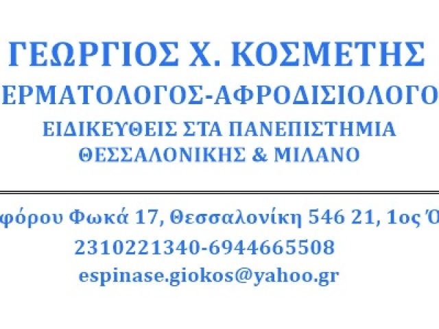 ΑΦΡΟΔΙΣΙΟΛΟΓΟΣ ΔΕΡΜΑΤΟΛΟΓΟΣ ΚΕΝΤΡΟ ΘΕΣΣΑΛΟΝΙΚΗ | ΚΟΣΜΕΤΗΣ ΓΕΩΡΓΙΟΣ