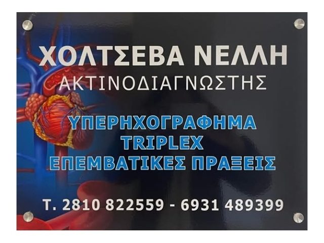 Ακτινολογικό Εργαστήριο Γάζι Ηρακλείου | Χόλτσεβα Νέλλη