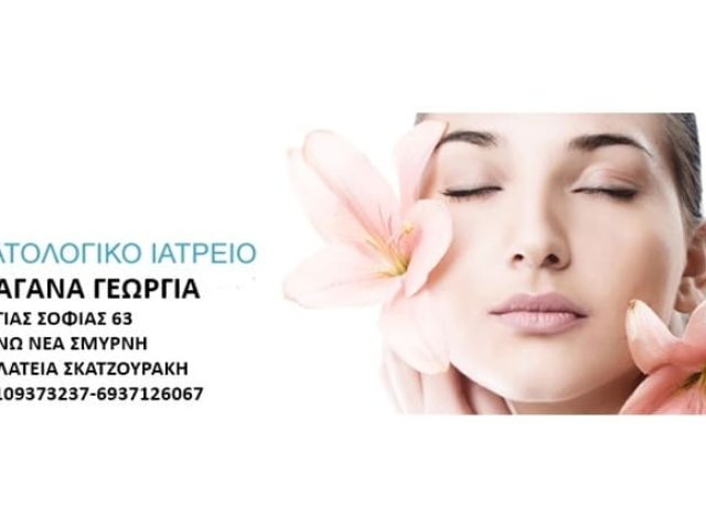 Δερματόλογος Άνω Νέα Σμύρνη Παγανά Γεωργία