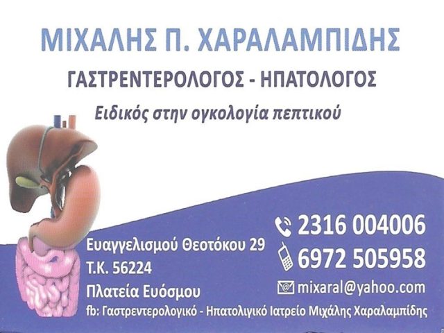 ΓΑΣΤΡΕΝΤΕΡΟΛΟΓΟΣ ΗΠΑΤΟΛΟΓΟΣ ΕΥΟΣΜΟΣ ΘΕΣΣΑΛΟΝΙΚΗ | ΧΑΡΑΛΑΜΠΙΔΗΣ ΜΙΧΑΛΗΣ