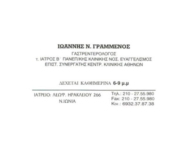ΓΑΣΤΡΕΝΤΕΡΟΛΟΓΟΣ-ΗΠΑΤΟΛΟΓΟΣ ΝΕΑ ΙΩΝΙΑ | ΓΡΑΜΜΕΝΟΣ ΙΩΑΝΝΗΣ