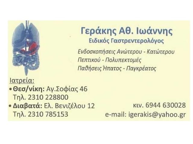 ΓΑΣΤΡΕΝΤΕΡΟΛΟΓΟΣ ΘΕΣΣΑΛΟΝΙΚΗ ΚΕΝΤΡΟ ΓΕΡΑΚΗΣ ΙΩΑΝΝΗΣ