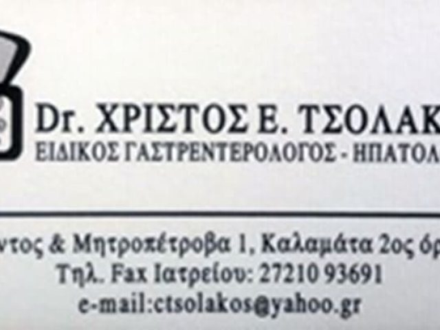 ΓΑΣΤΡΕΝΤΕΡΟΛΟΓΟΣ ΚΑΛΑΜΑΤΑ | ΤΣΟΛΑΚΟΣ ΧΡΗΣΤΟΣ