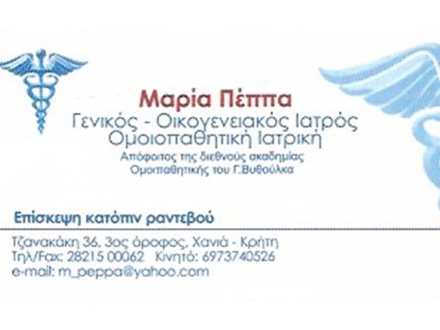 ΓΕΝΙΚΟΣ ΙΑΤΡΟΣ ΟΜΟΙΟΠΑΘΗΤΙΚΟΣ ΧΑΝΙΑ | ΠΕΠΠΑ ΜΑΡΙΑ