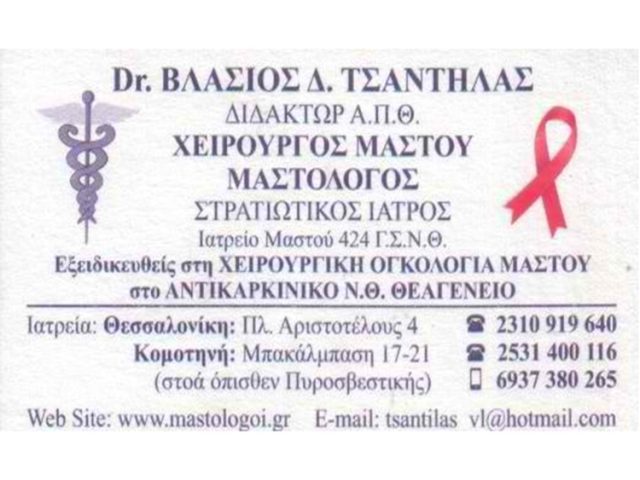ΓΕΝΙΚΟΣ ΧΕΙΡΟΥΡΓΟΣ ΜΑΣΤΟΛΟΓΟΣ ΘΕΣΣΑΛΟΝΙΚΗ | ΤΣΑΝΤΗΛΑΣ ΒΛΑΣΙΟΣ