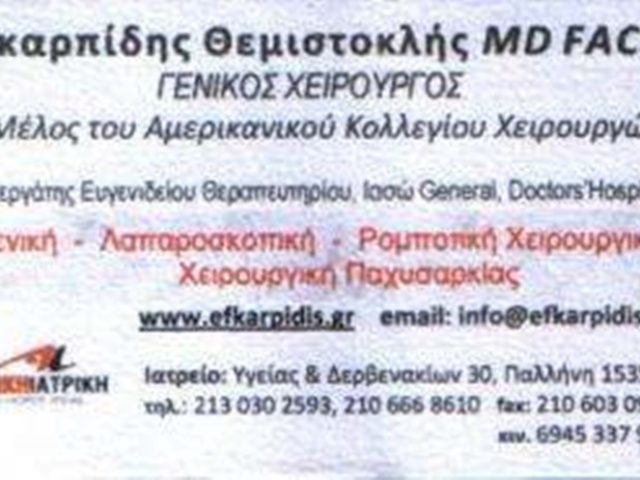 ΓΕΝΙΚΟΣ ΧΕΙΡΟΥΡΓΟΣ ΠΑΛΛΗΝΗ | ΕΥΚΑΡΠΙΔΗΣ ΘΕΜΙΣΤΟΚΛΗΣ