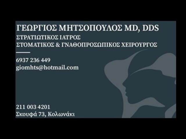 ΓΝΑΘΟΧΕΙΡΟΥΡΓΟΣ ΚΟΛΩΝΑΚΙ ΑΘΗΝΑ | ΜΗΤΣΟΠΟΥΛΟΣ ΓΕΩΡΓΙΟΣ