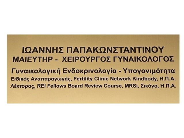 ΓΥΝΑΙΚΟΛΟΓΟΣ ΙΛΙΣΙΑ | ΠΑΠΑΚΩΝΣΤΑΝΤΙΝΟΥ ΙΩΑΝΝΗΣ