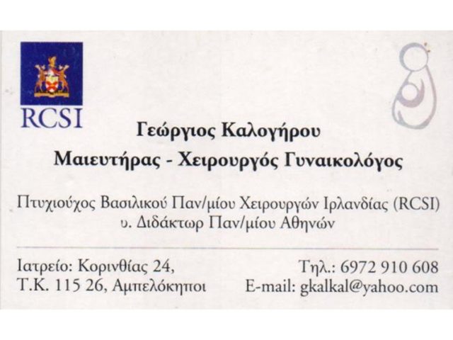 ΓΥΝΑΙΚΟΛΟΓΟΣ ΜΑΙΕΥΤΗΡΑΣ ΑΜΠΕΛΟΚΗΠΟΙ | ΚΑΛΟΓΗΡΟΥ ΓΕΩΡΓΙΟΣ