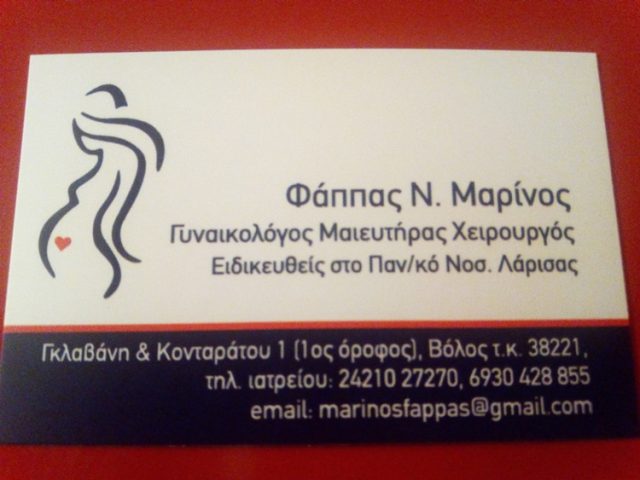 ΓΥΝΑΙΚΟΛΟΓΟΣ ΜΑΙΕΥΤΗΡΑΣ ΧΕΙΡΟΥΡΓΟΣ ΒΟΛΟΣ | ΦΑΠΠΑΣ ΜΑΡΙΝΟΣ
