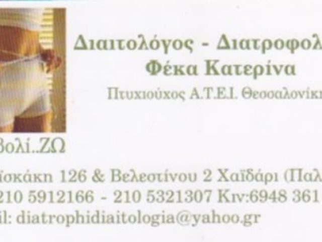 ΔΙΑΙΤΟΛΟΓΟΣ ΔΙΑΤΡΟΦΟΛΟΓΟΣ ΧΑΪΔΑΡΙ | ΦΕΚΑ ΚΑΤΕΡΙΝΑ