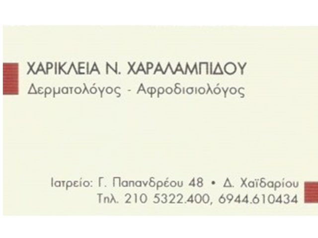 Δερματολόγος-Αφροδισιολόγος Χαϊδάρι Χαραλαμπίδου Χαρίκλεια