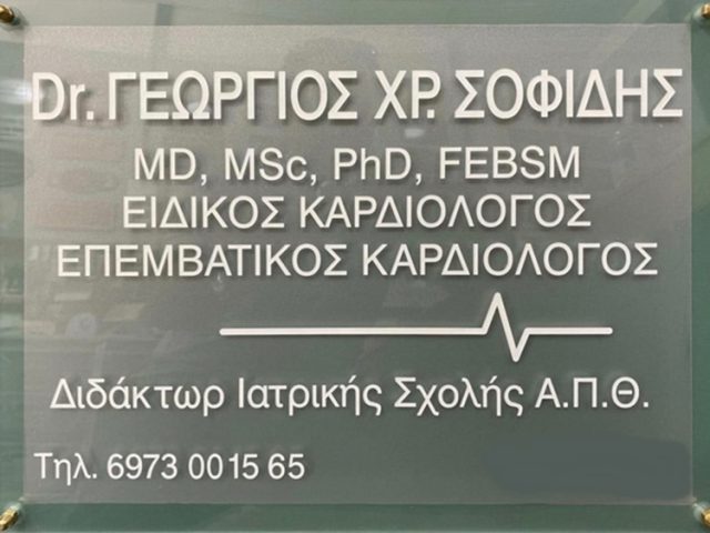 ΕΙΔΙΚΟΣ ΚΑΡΔΙΟΛΟΓΟΣ ΝΕΑ ΣΜΥΡΝΗ | ΣΟΦΙΔΗΣ ΓΕΩΡΓΙΟΣ