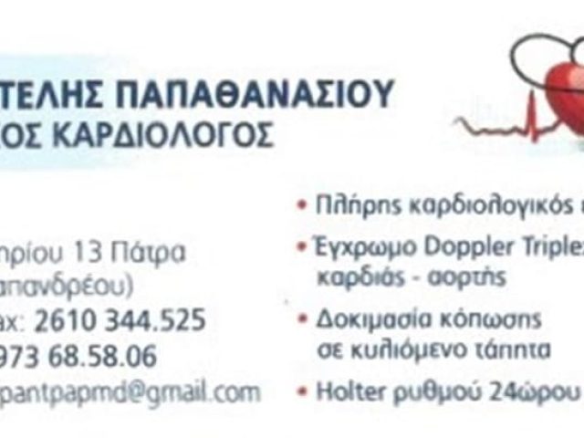 ΕΙΔΙΚΟΣ ΚΑΡΔΙΟΛΟΓΟΣ ΠΑΤΡΑ | ΠΑΠΑΘΑΝΑΣΙΟΥ ΠΑΝΤΕΛΗΣ