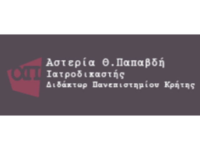 ΙΑΤΡΟΔΙΚΑΣΤΗΣ ΠΕΙΡΑΙΑΣ | ΠΑΠΑΒΔΗ ΑΣΤΕΡΙΑ