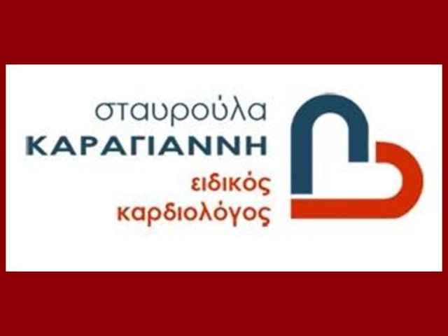 ΚΑΡΔΙΟΛΟΓΟΣ ΚΕΡΑΤΣΙΝΙ ΠΕΙΡΑΙΑΣ | ΚΑΡΑΓΙΑΝΝΗ ΣΤΑΥΡΟΥΛΑ