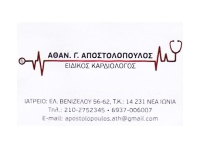 ΚΑΡΔΙΟΛΟΓΟΣ ΝΕΑ ΙΩΝΙΑ | ΑΠΟΣΤΟΛΟΠΟΥΛΟΣ ΑΘΑΝΑΣΙΟΣ