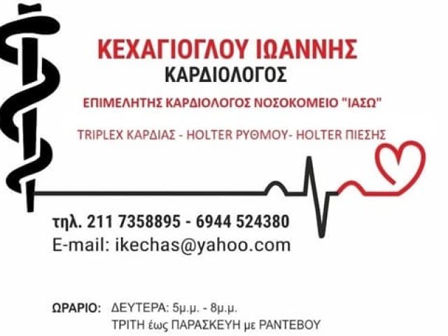 ΚΑΡΔΙΟΛΟΓΟΣ ΧΟΛΑΡΓΟΣ | ΚΕΧΑΓΙΟΓΛΟΥ ΙΩΑΝΝΗΣ