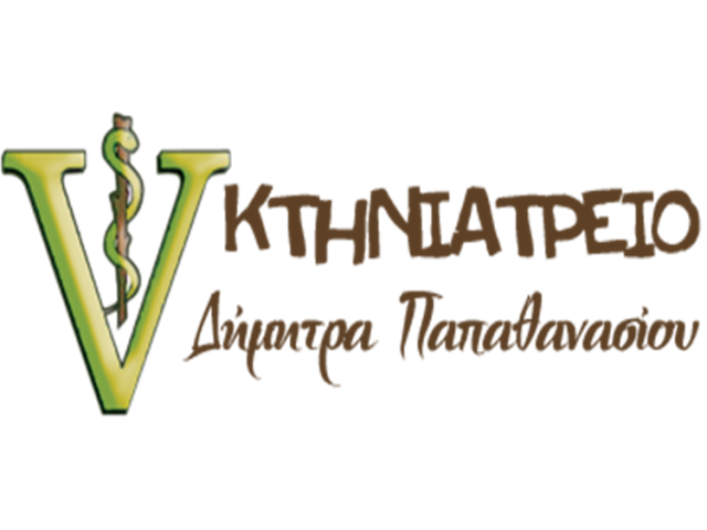 ΚΤΗΝΙΑΤΡΟΣ ΣΧΗΜΑΤΑΡΙ | ΚΤΗΝΙΑΤΡΕΙΟ ΠΑΠΑΘΑΝΑΣΙΟΥ ΔΗΜΗΤΡΑ