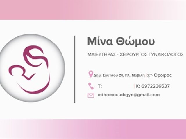 ΜΑΙΕΥΤΗΡΑΣ ΓΥΝΑΙΚΟΛΟΓΟΣ ΑΜΠΕΛΟΚΗΠΟΙ ΑΘΗΝΑ | ΘΩΜΟΥ ΜΙΝΑ
